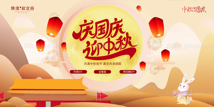 地产庆国庆迎中秋活动展板-源文件