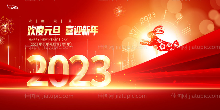 喜迎新年2023年元旦展板-源文件