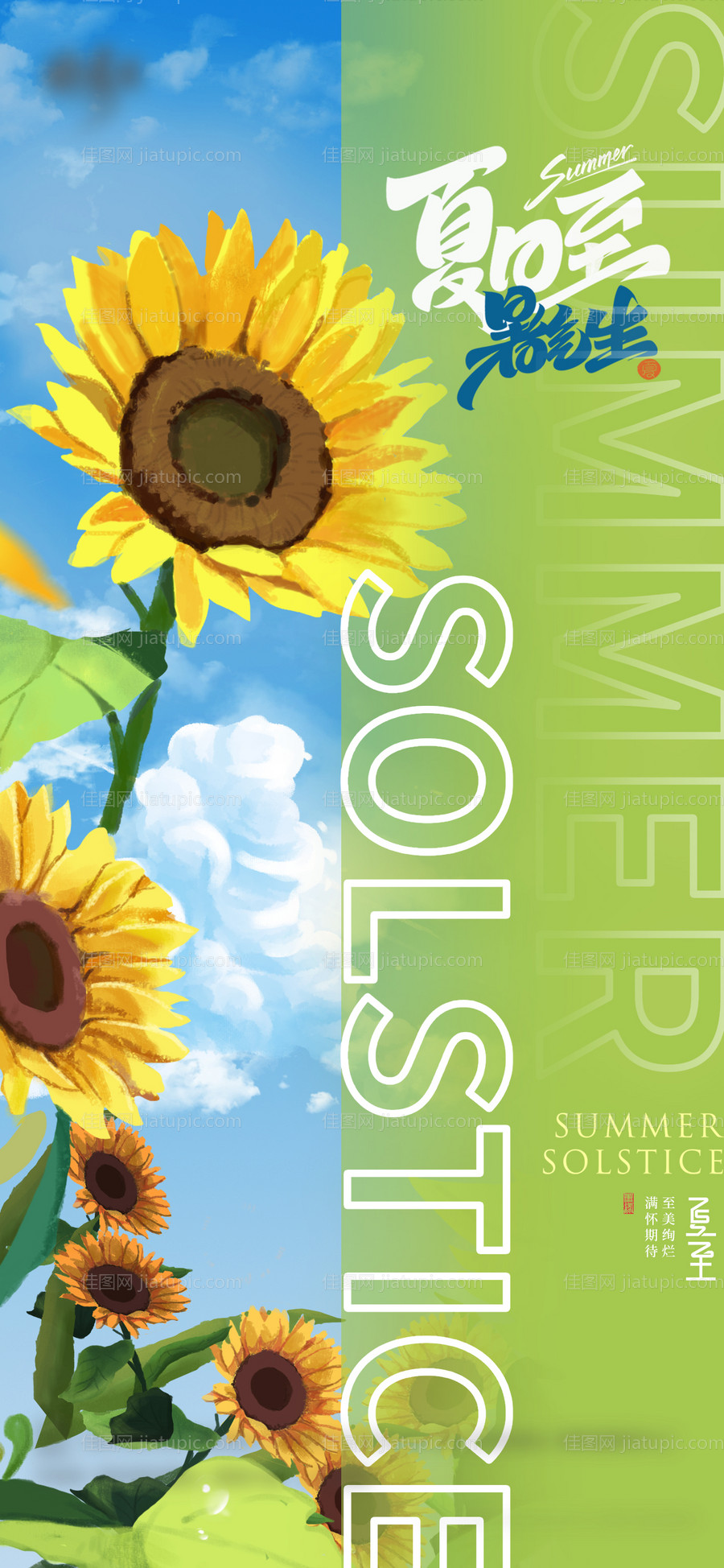 夏至海报-源文件