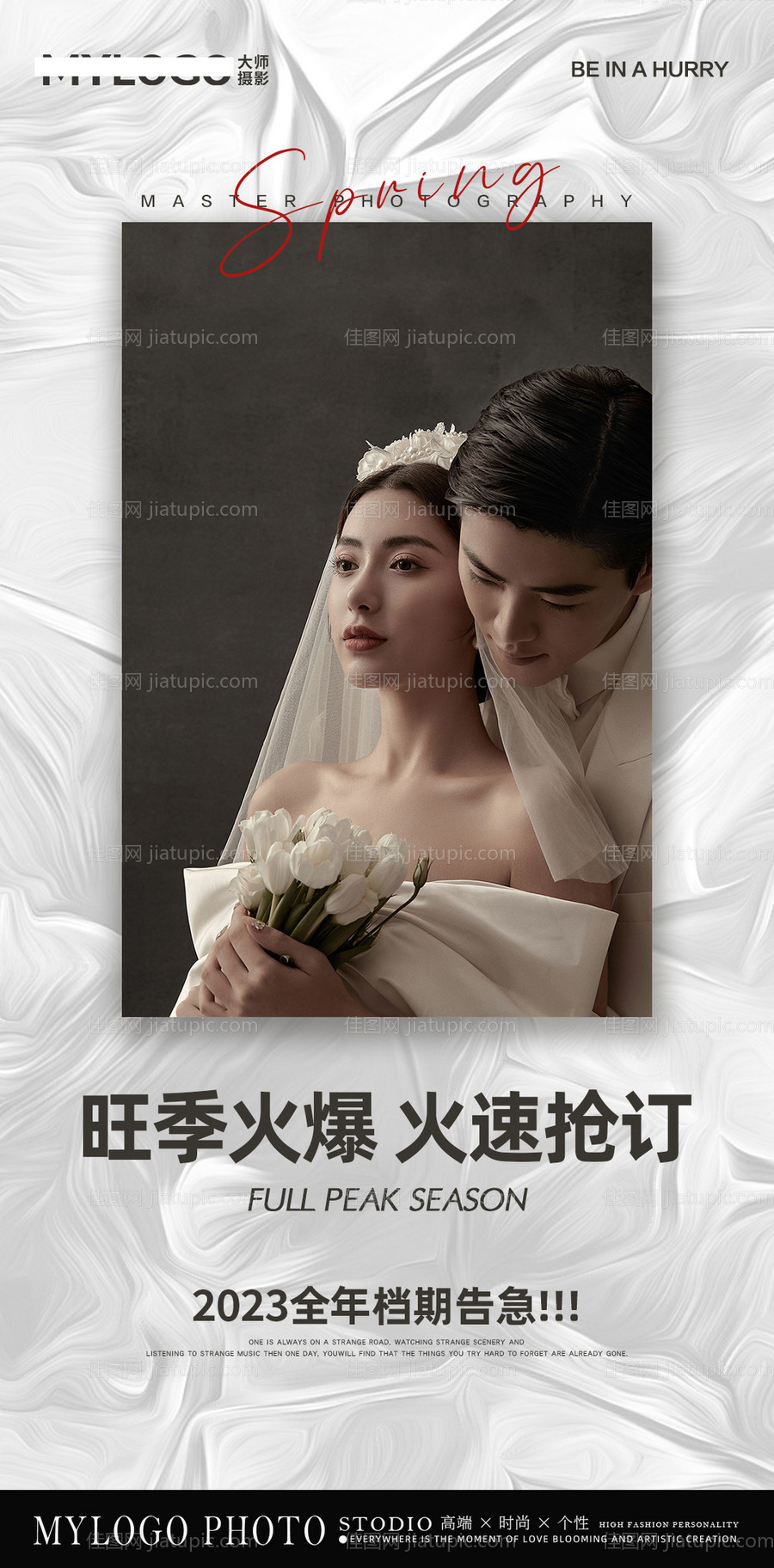 档期告急婚纱店海报-源文件