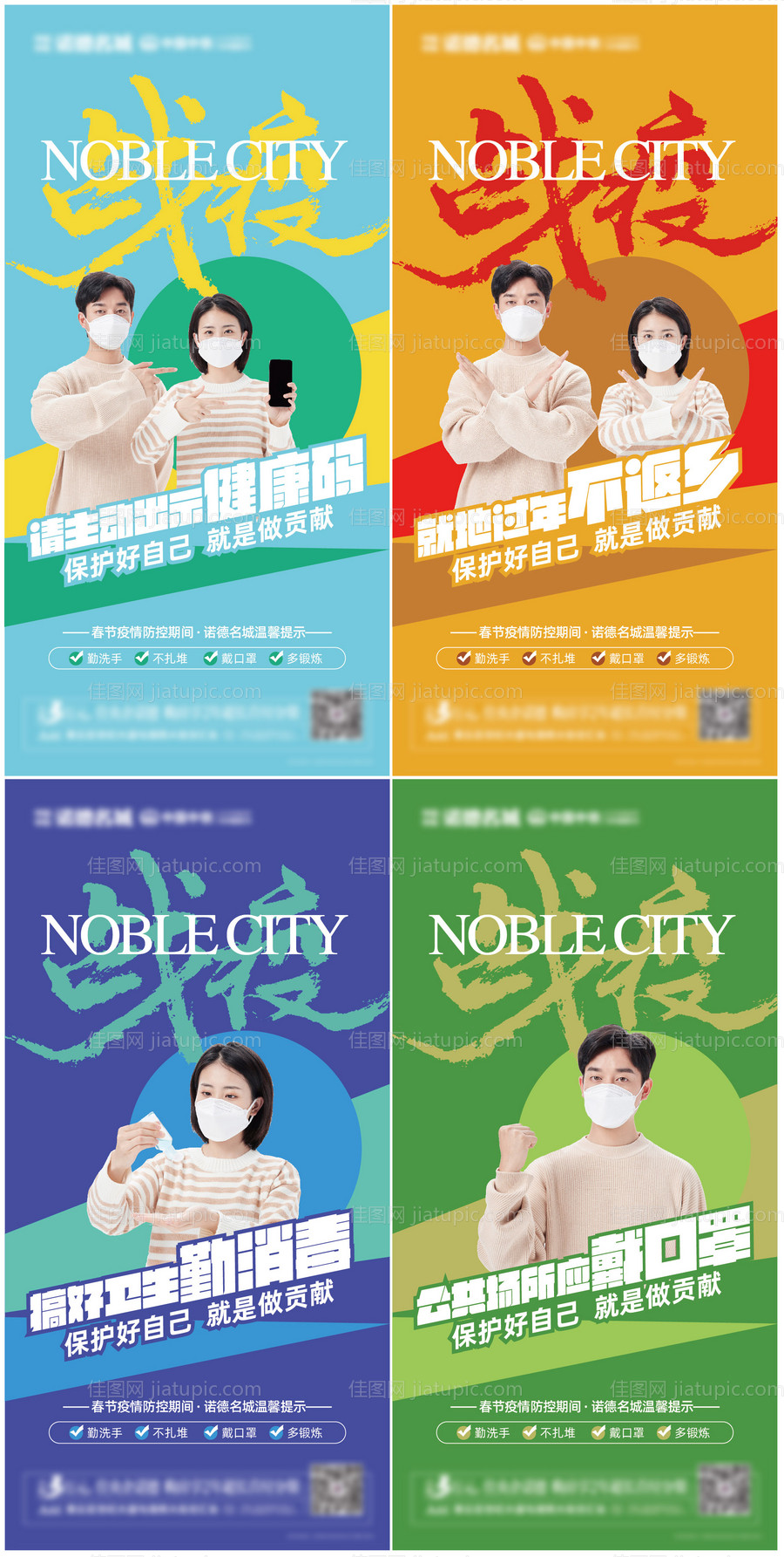 地产春节防疫指南微信系列海报-源文件