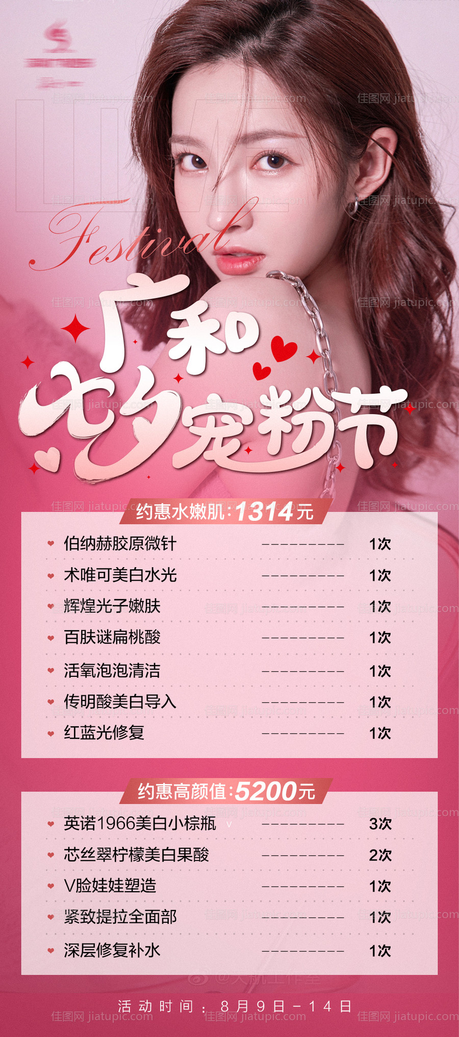 医美情人节优惠套餐活动海报-源文件
