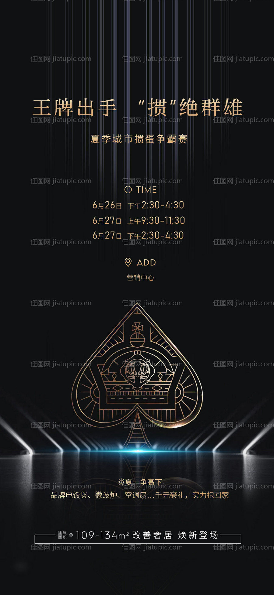 地产掼蛋暖场活动单图-源文件