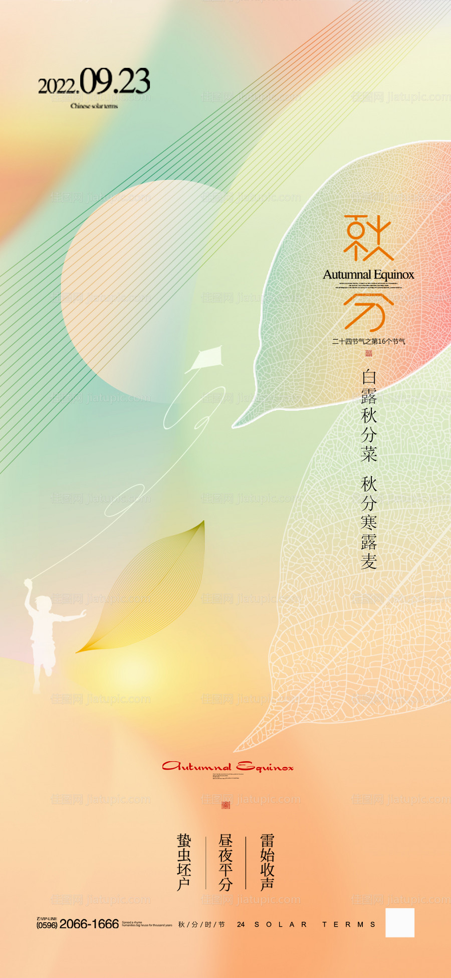 秋分海报-源文件