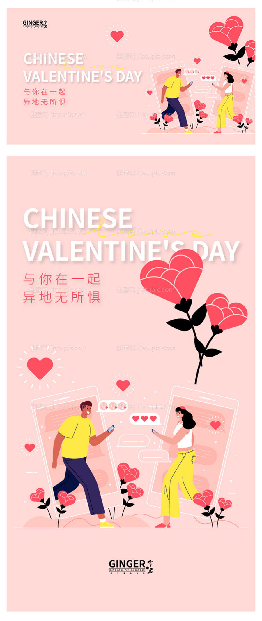 七夕异地恋活动展板-源文件