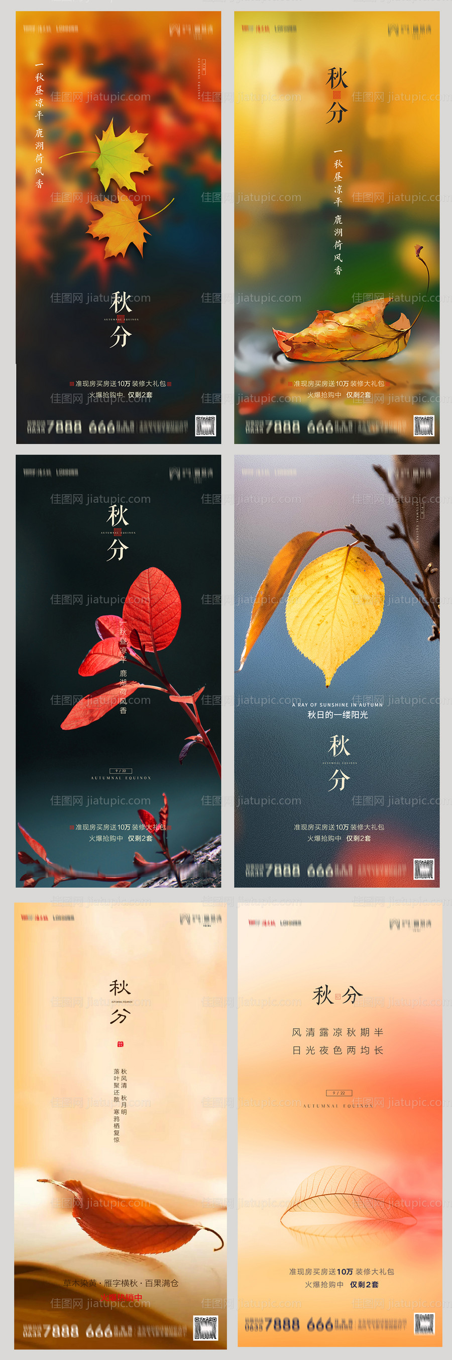 地产秋分节气系列海报-源文件