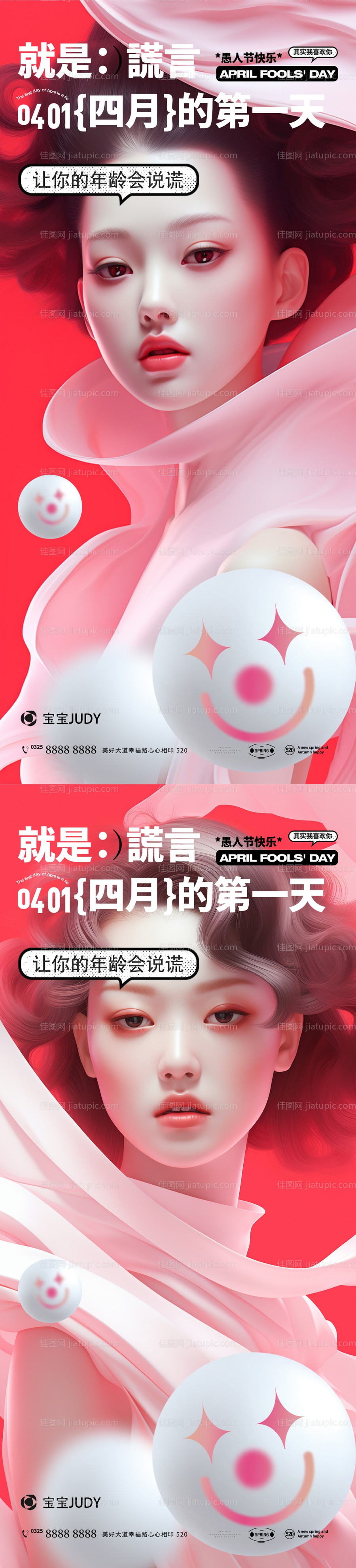 医美愚人节海报-源文件