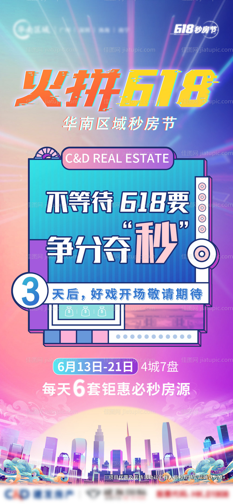 房地产倒计时618生活节海报-源文件