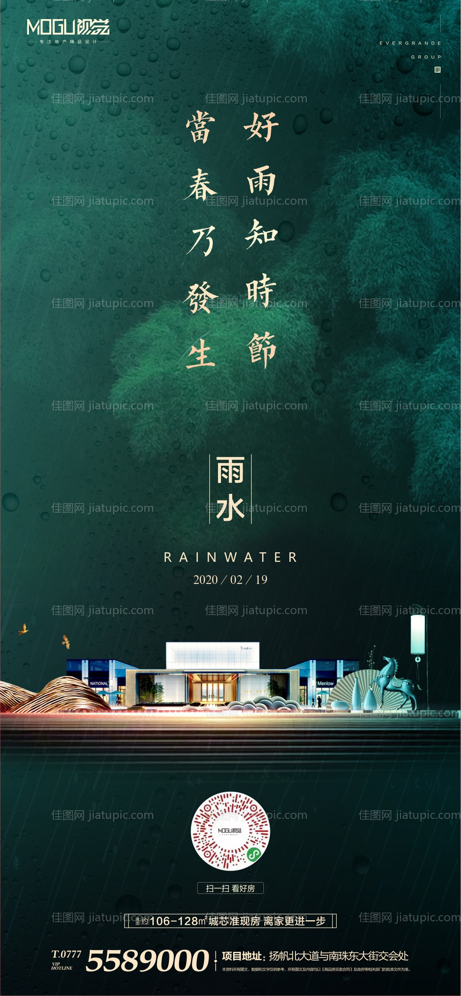 地产雨水绿金节气微信海报-源文件