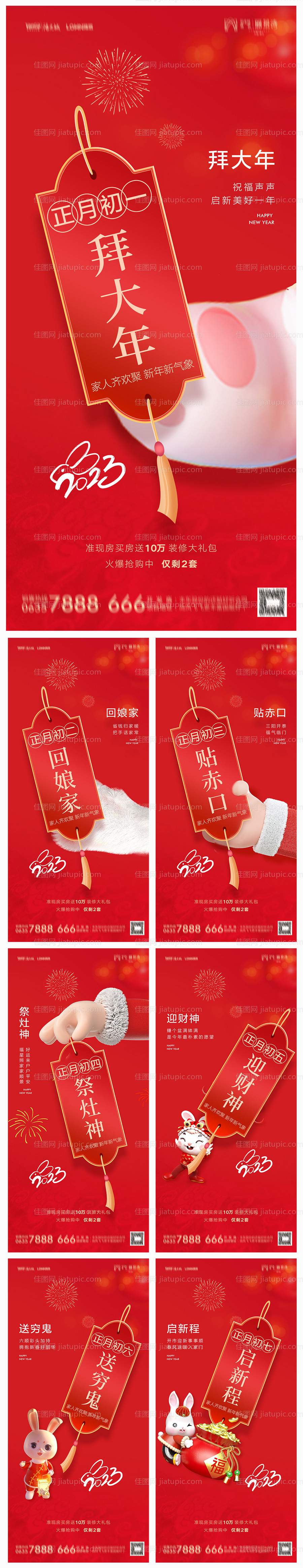 地产兔年初一至初七系列海报-源文件