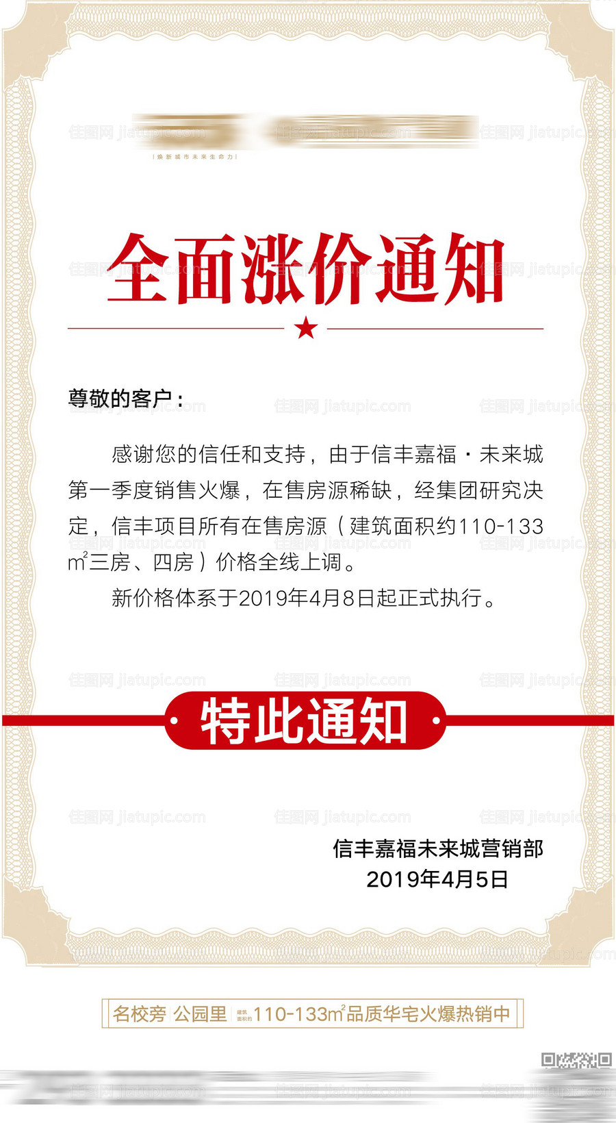 地产涨价通知海报-源文件