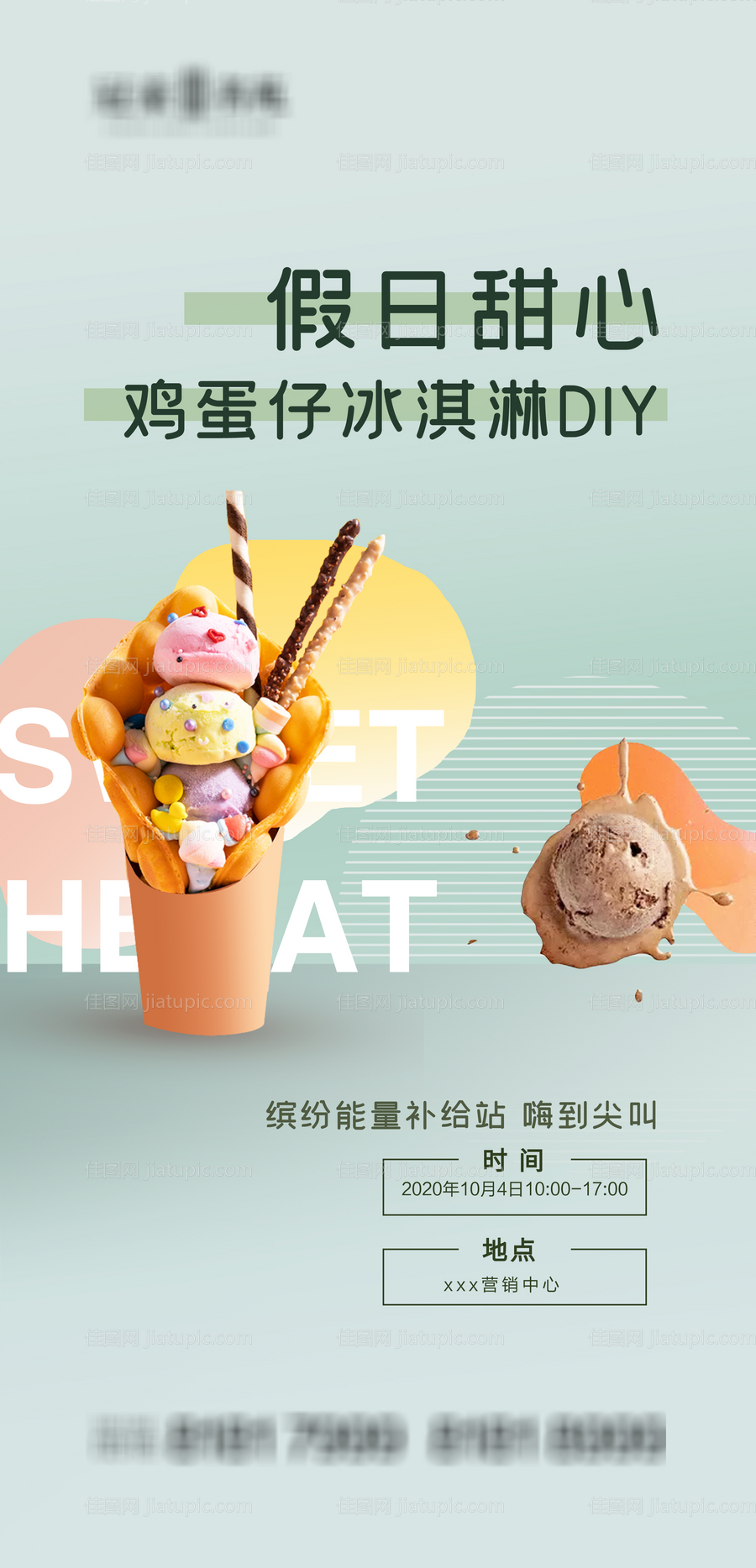 地产鸡蛋仔DIY海报-源文件