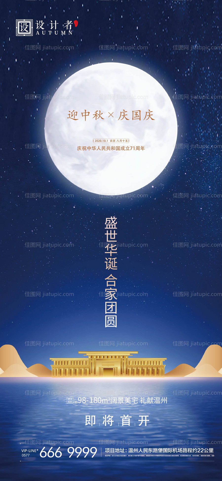 地产中秋节国庆节海报-源文件