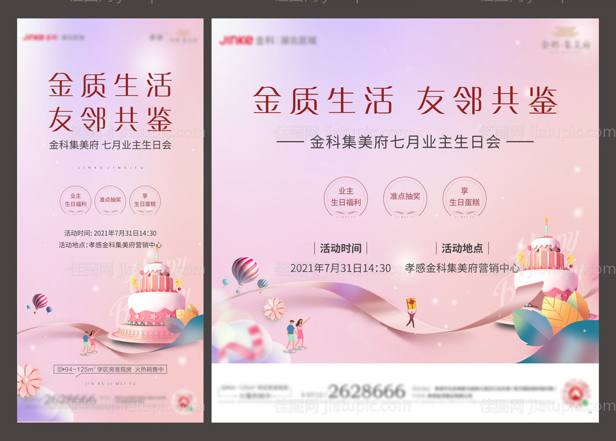 地产业主生日活动背景板-源文件