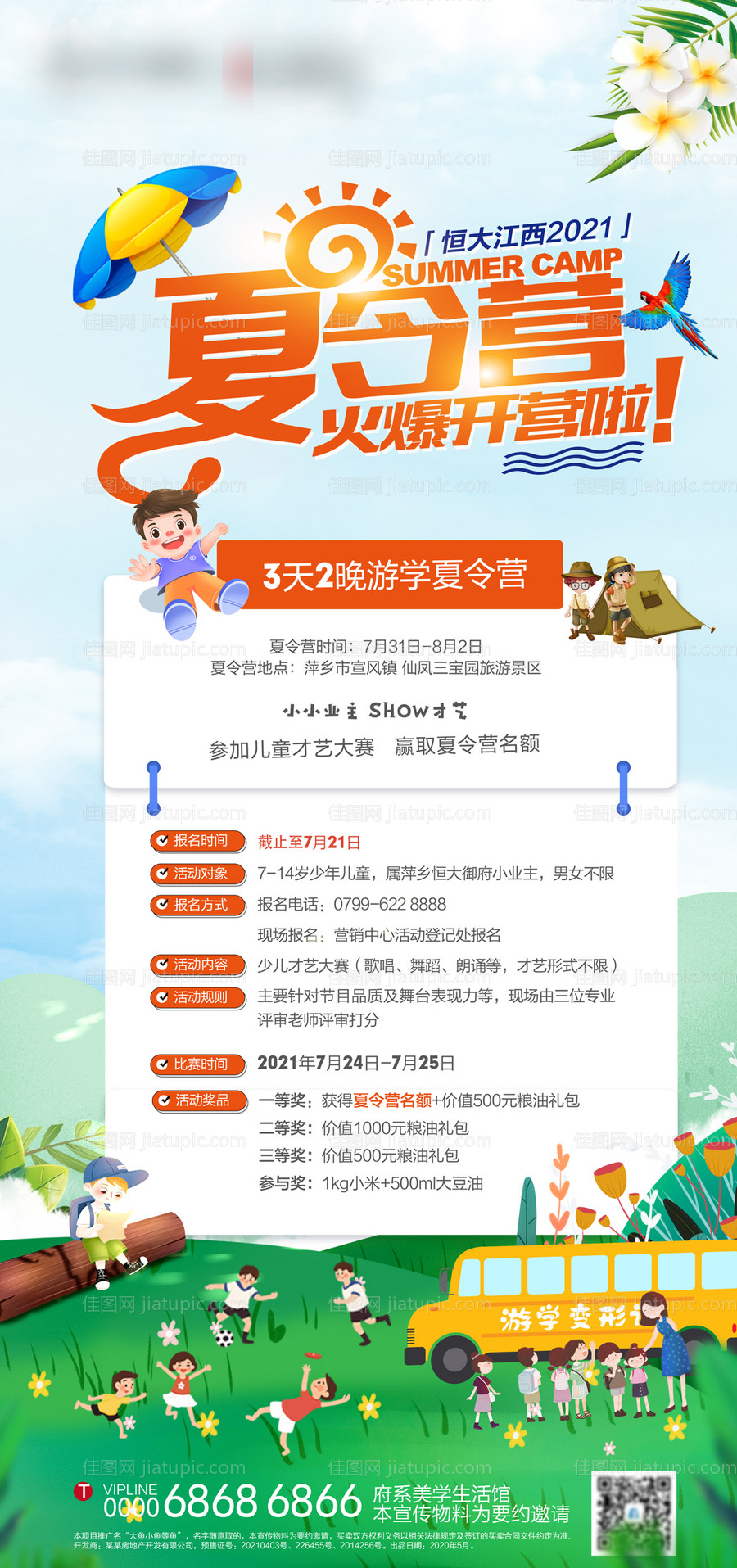 房地产夏令营活动海报-源文件