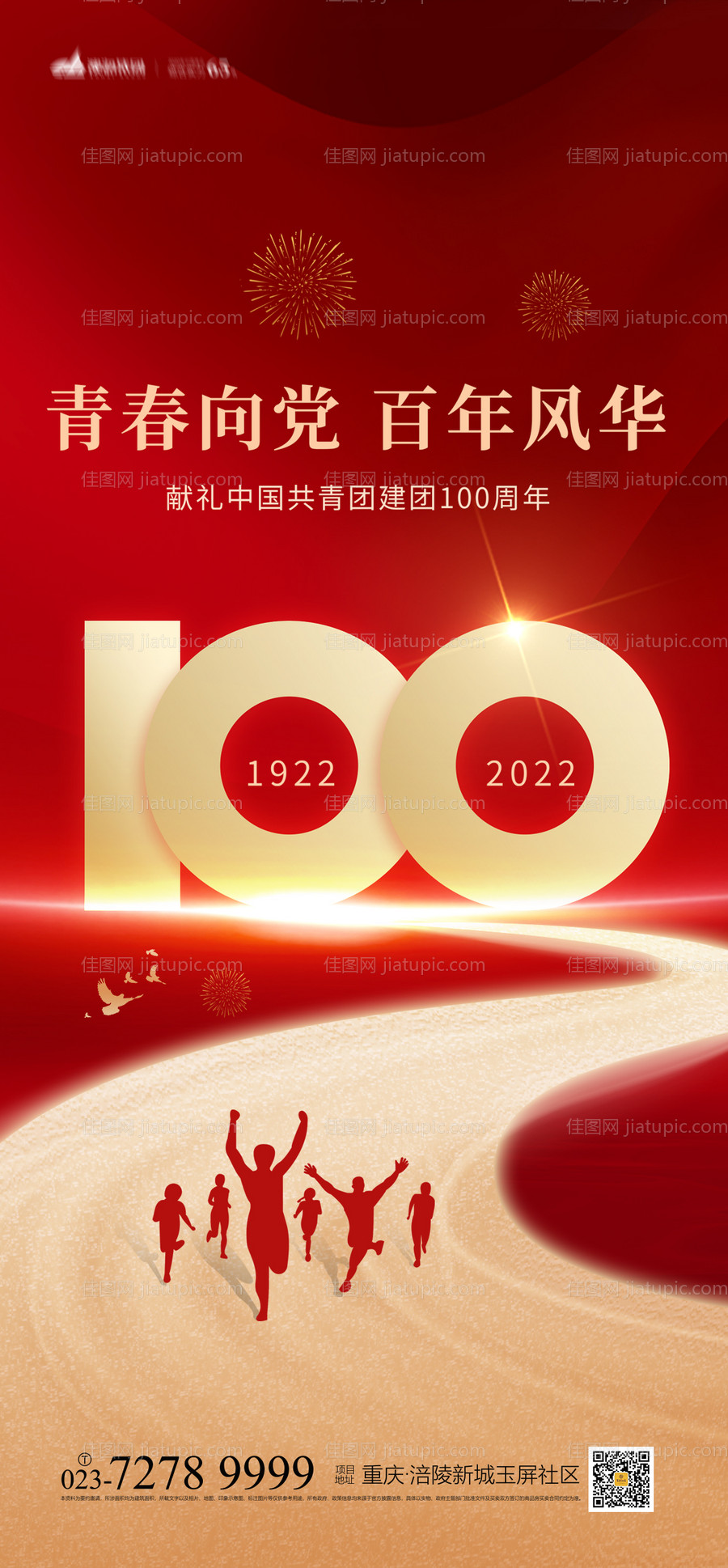 中国共青团成立100年海报-源文件