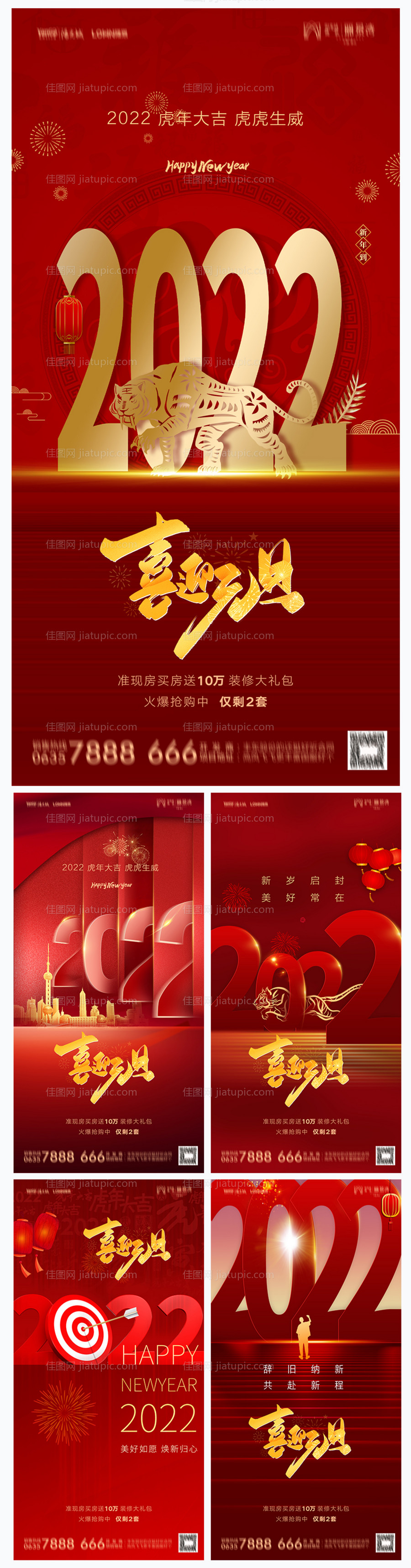 地产2022虎年新年元旦海报-源文件