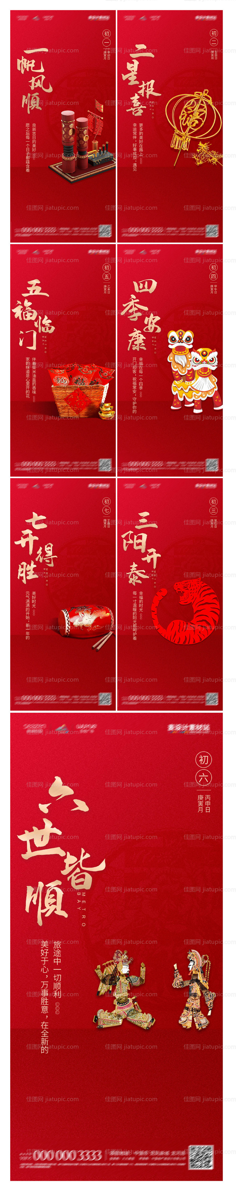 2022虎年初一到初七年俗刷屏海报-源文件