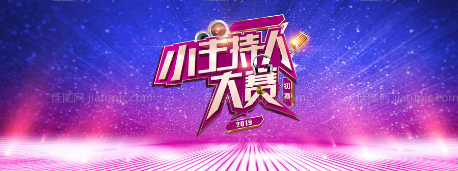 主持人比赛活动背景板-源文件