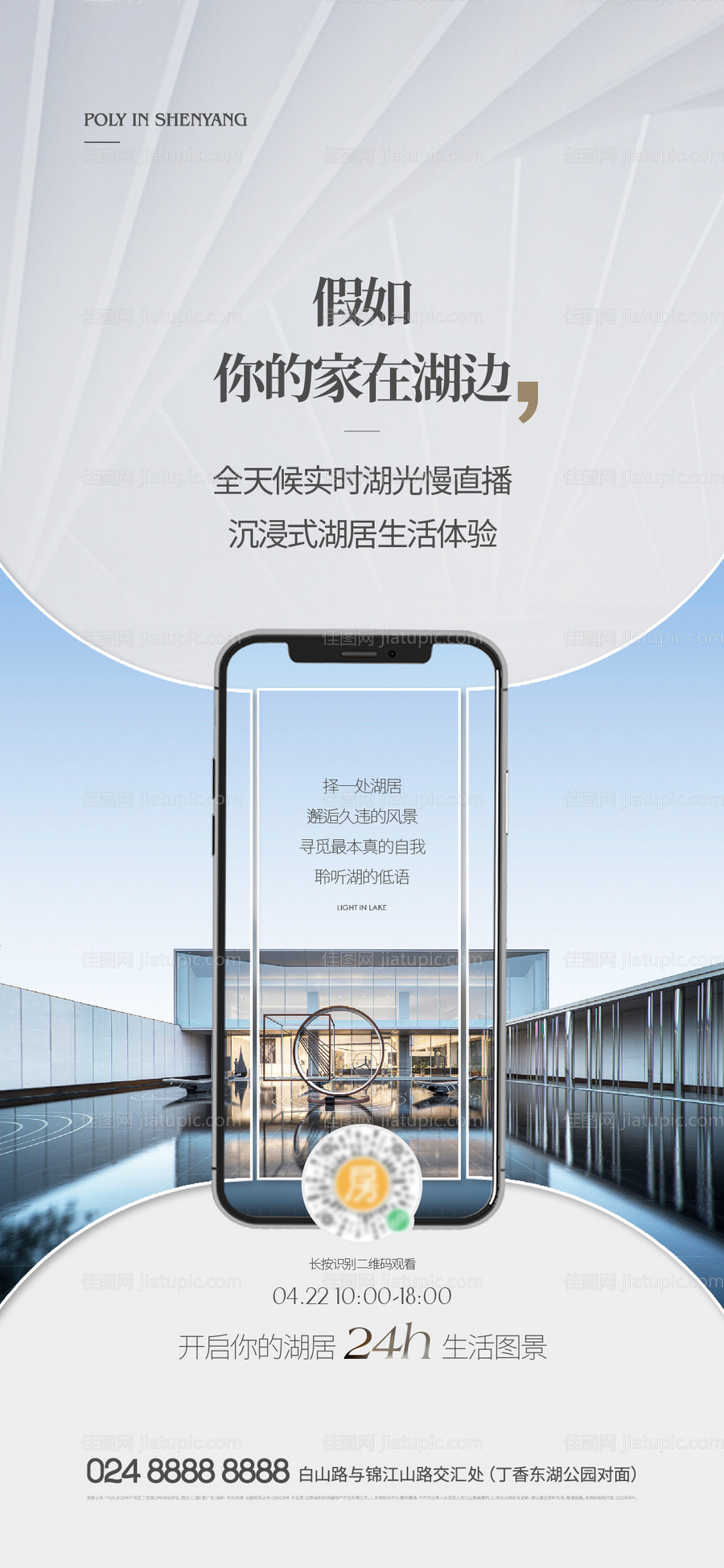 地产实景直播海报-源文件