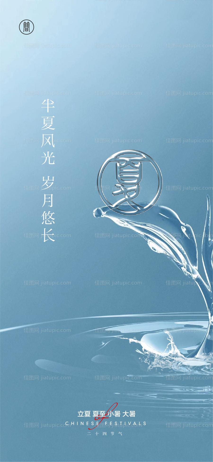 立夏节气海报-源文件