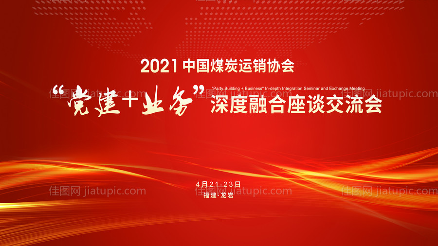 党建座谈交流会背景板-源文件