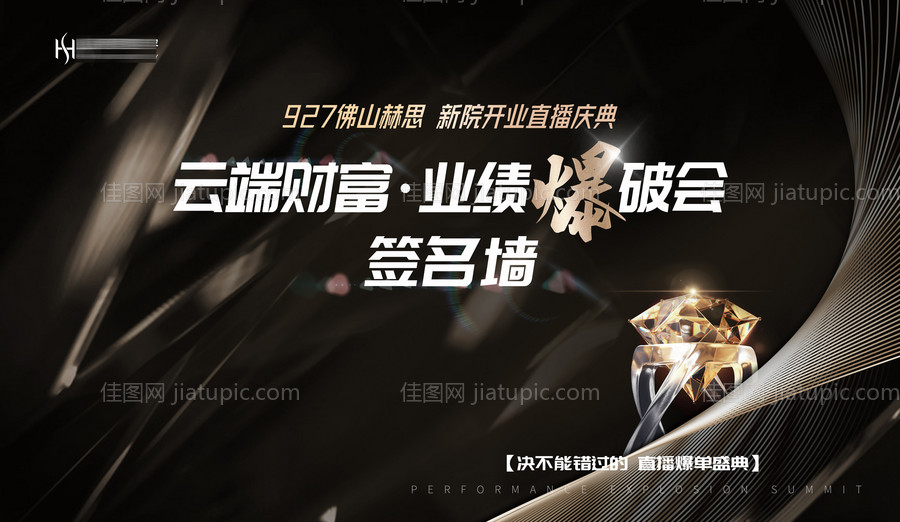 直播黑金业绩爆破峰会背景板-源文件