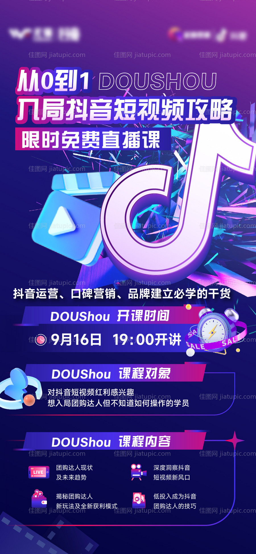 抖音课程预告-源文件