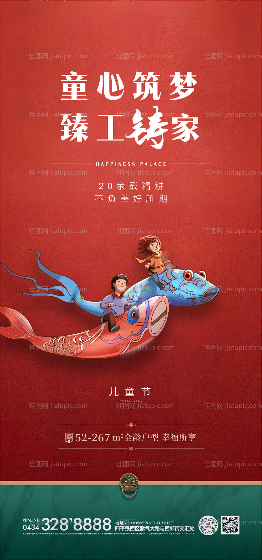 房地产中式儿童节海报-源文件