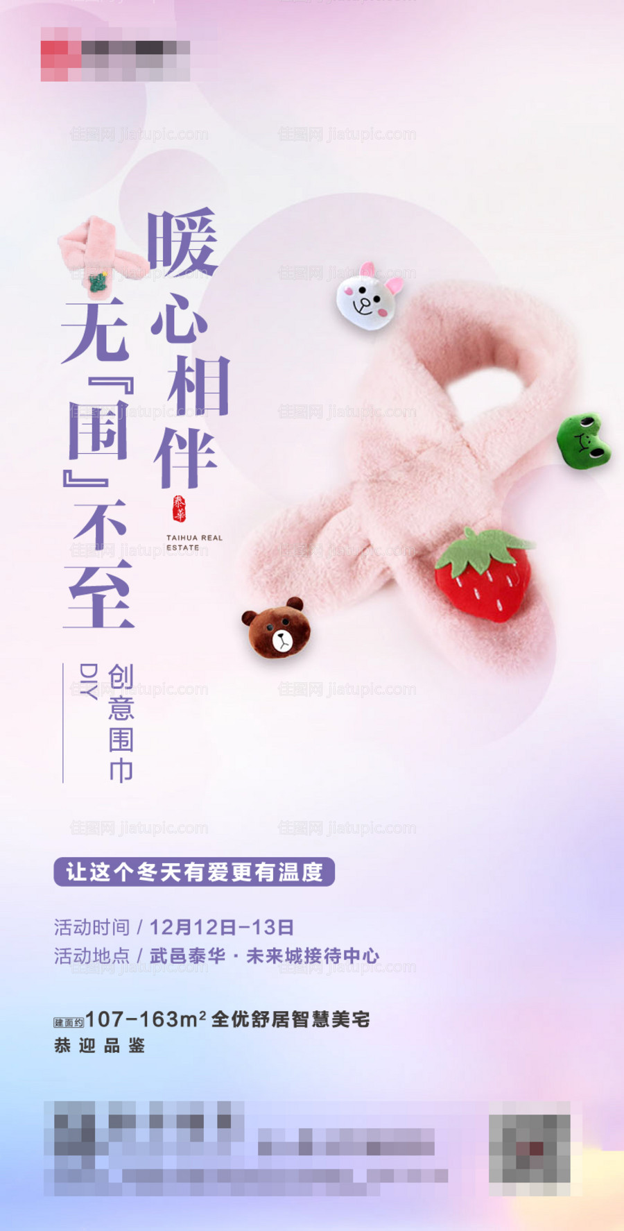 房地产暖场活动围巾diy海报-源文件