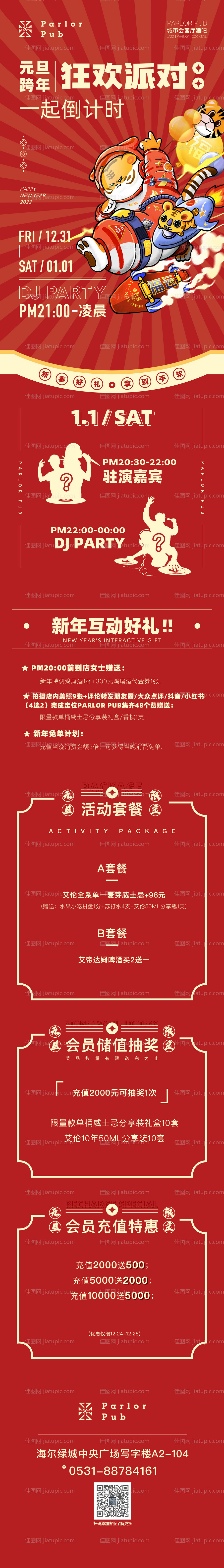 虎年元旦跨年狂欢派对-源文件