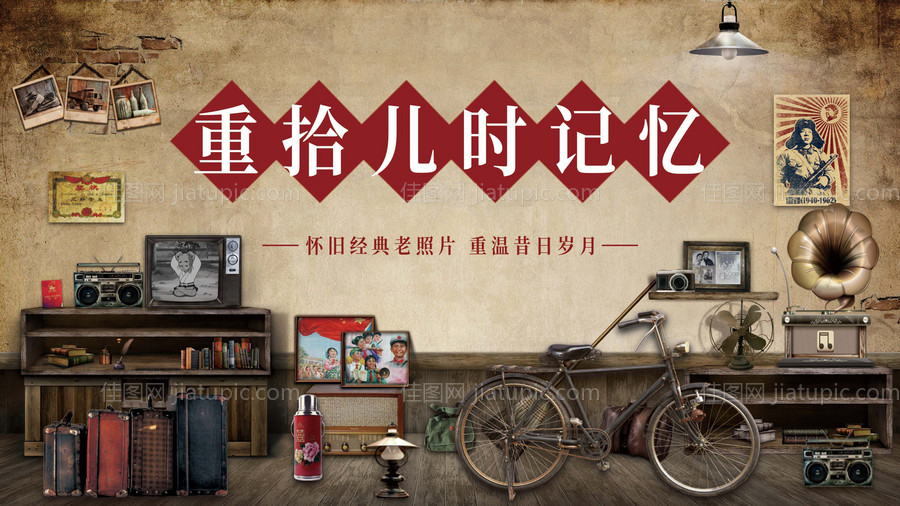 重拾儿时记忆复古活动展板-源文件