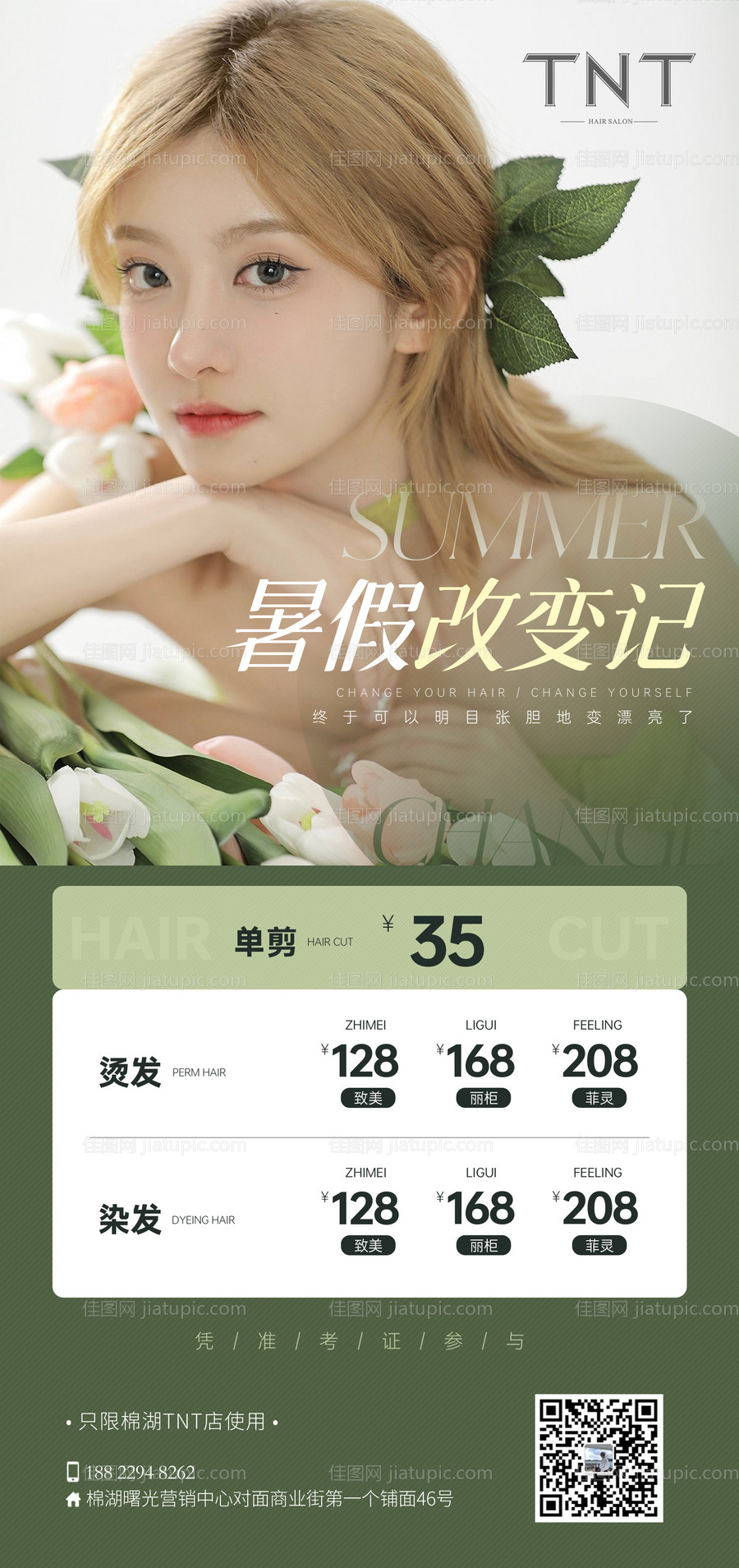 医美暑假活动海报-源文件