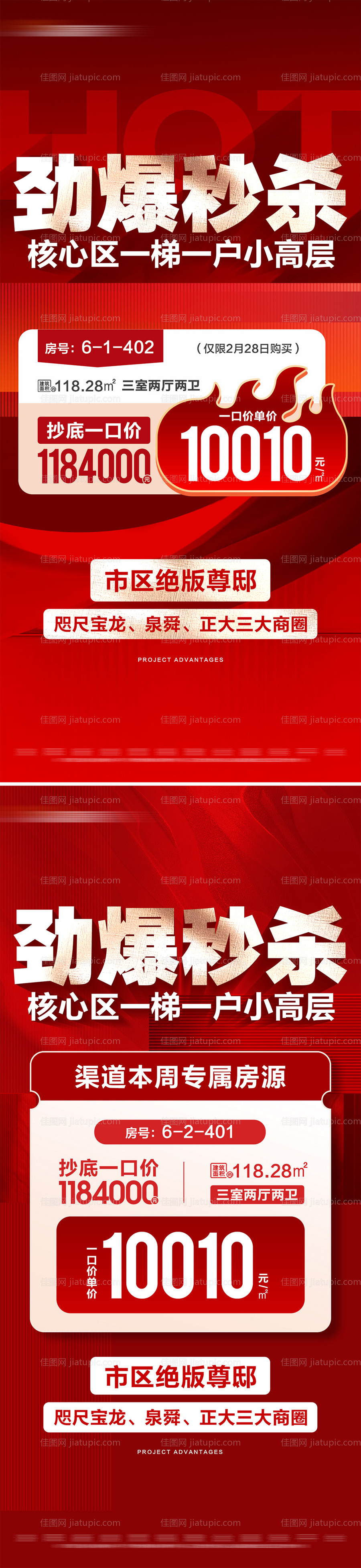 地产特价秒杀房源系列大字报-源文件
