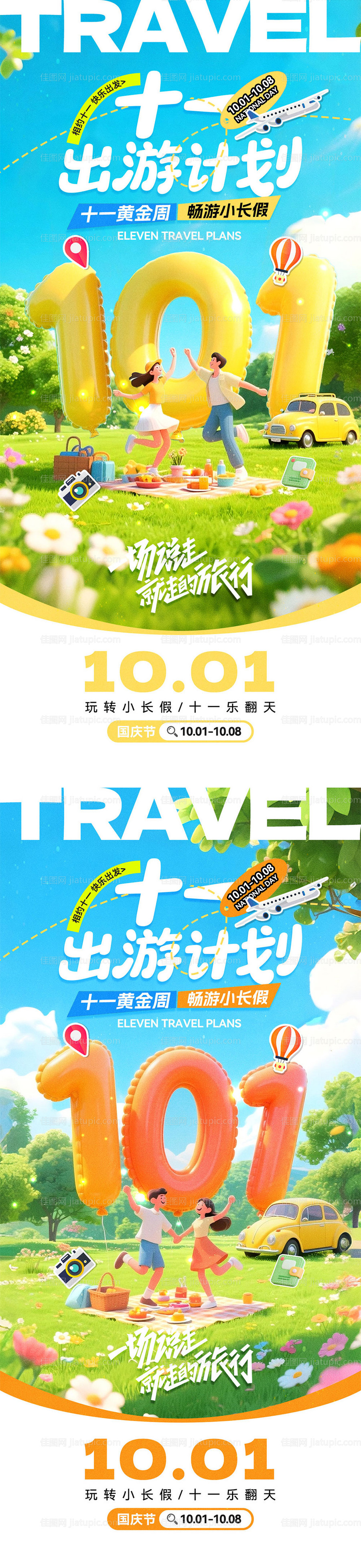 国庆放假旅游宣传海报-源文件