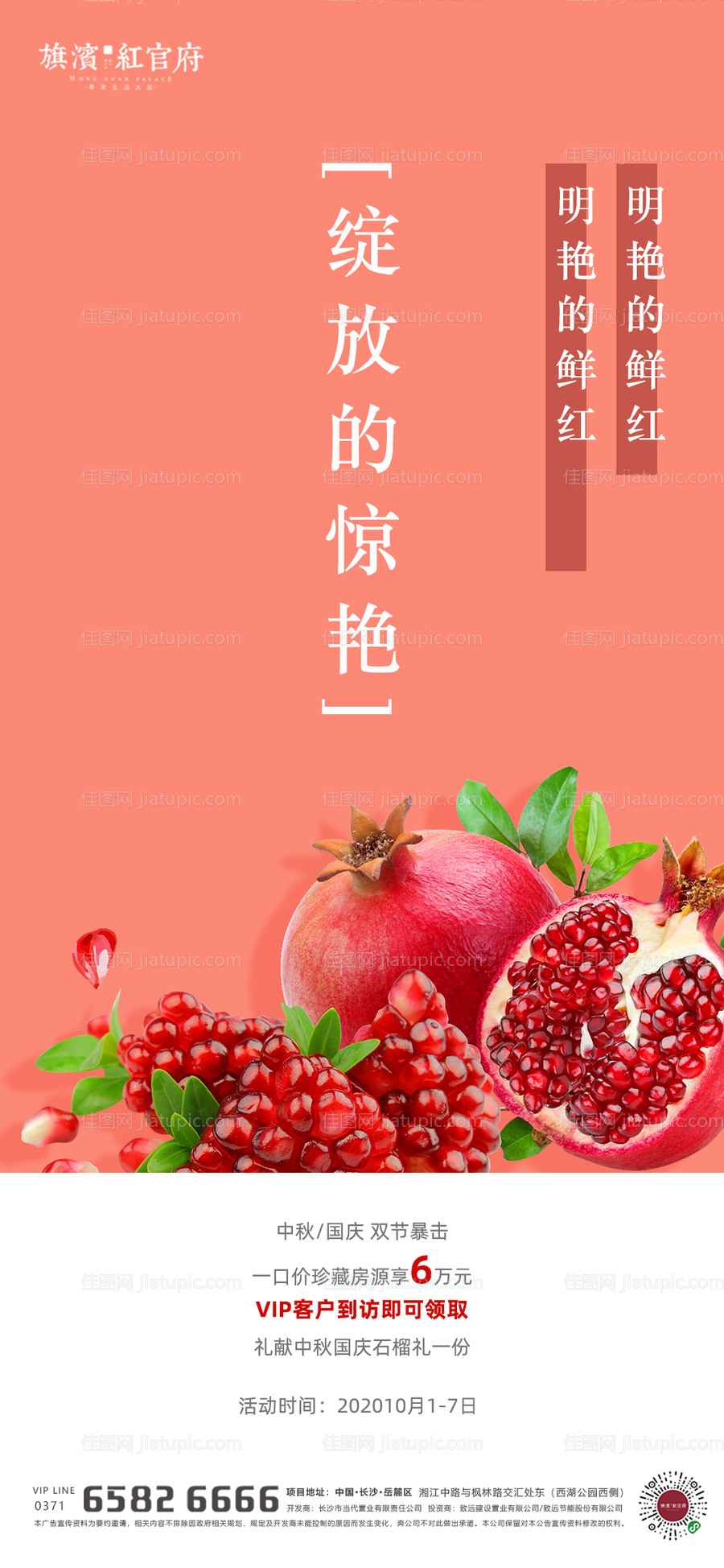 地产中秋国庆特价房石榴活动海报-源文件