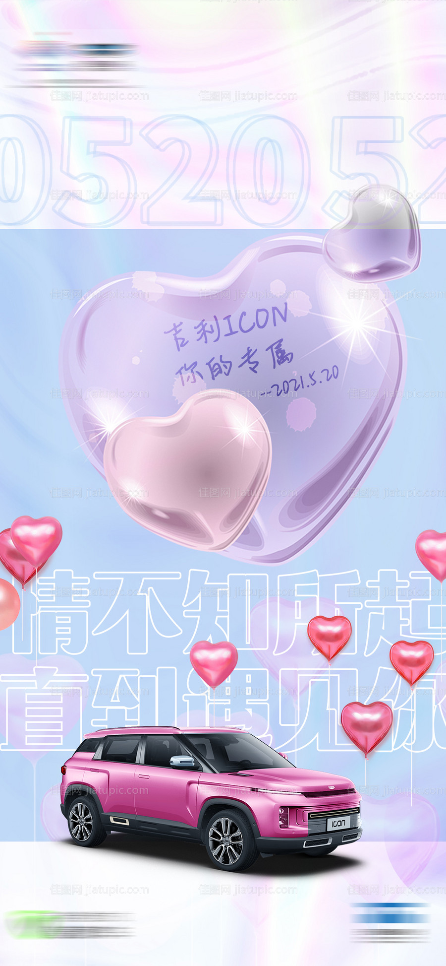 情人节汽车海报-源文件