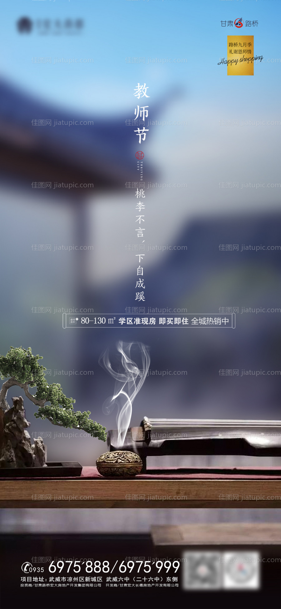 地产教师节海报-源文件