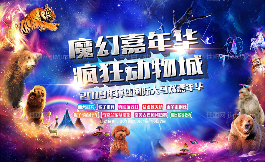 疯狂动物城嘉年华游园会马戏团活动展板-源文件