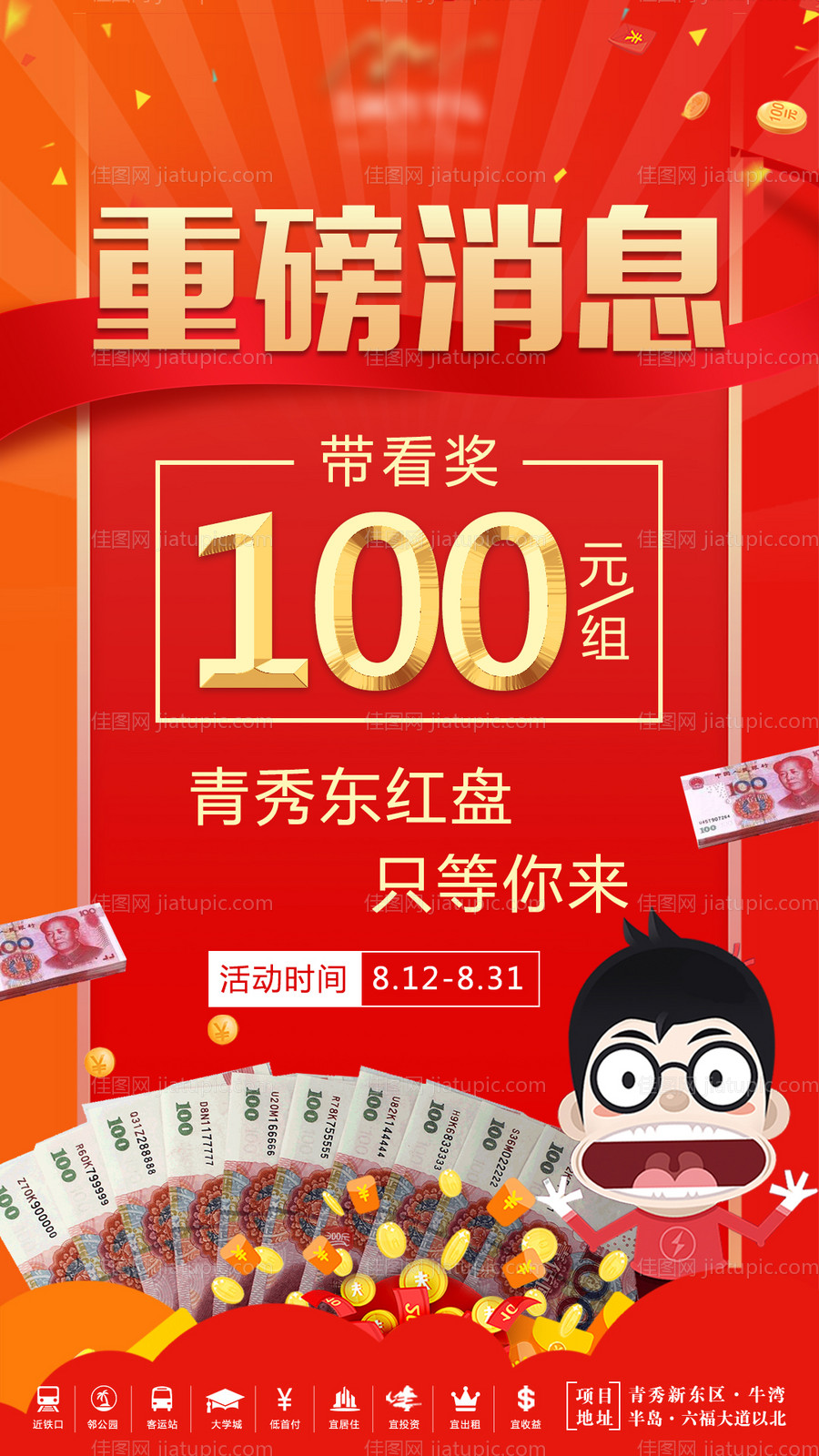 地产带看奖海报-源文件