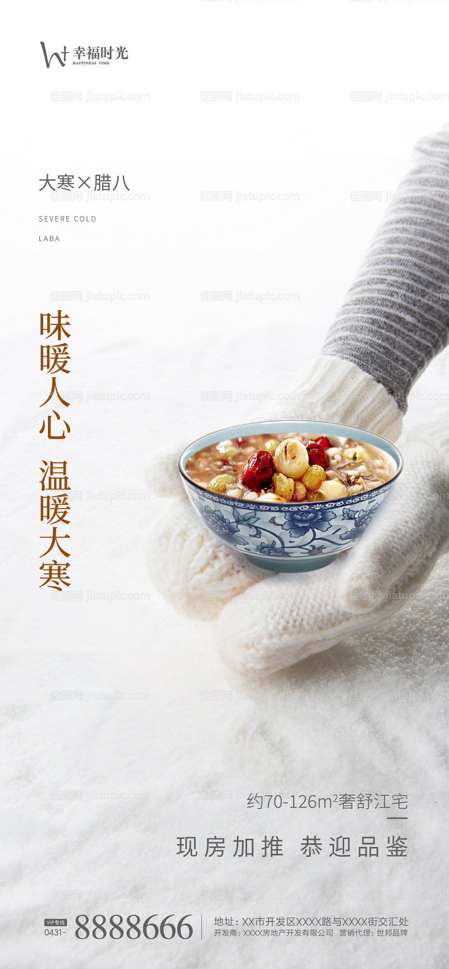 大寒腊八海报-源文件