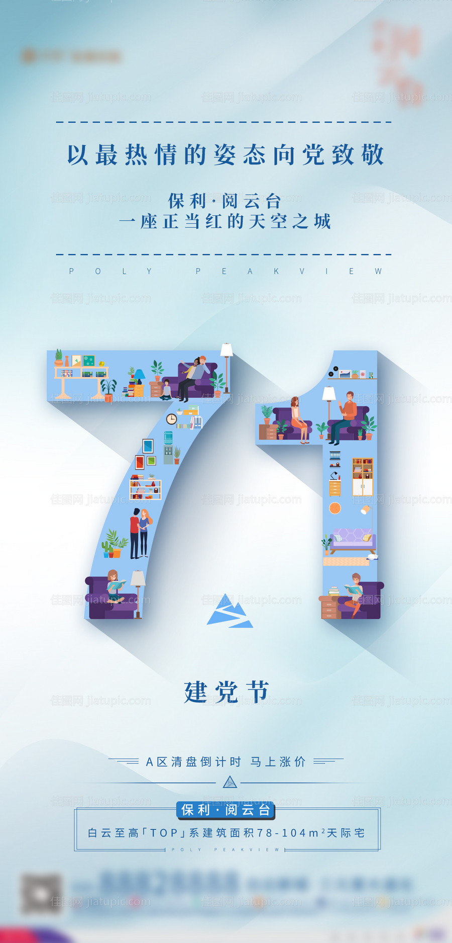 地产建党节海报-源文件
