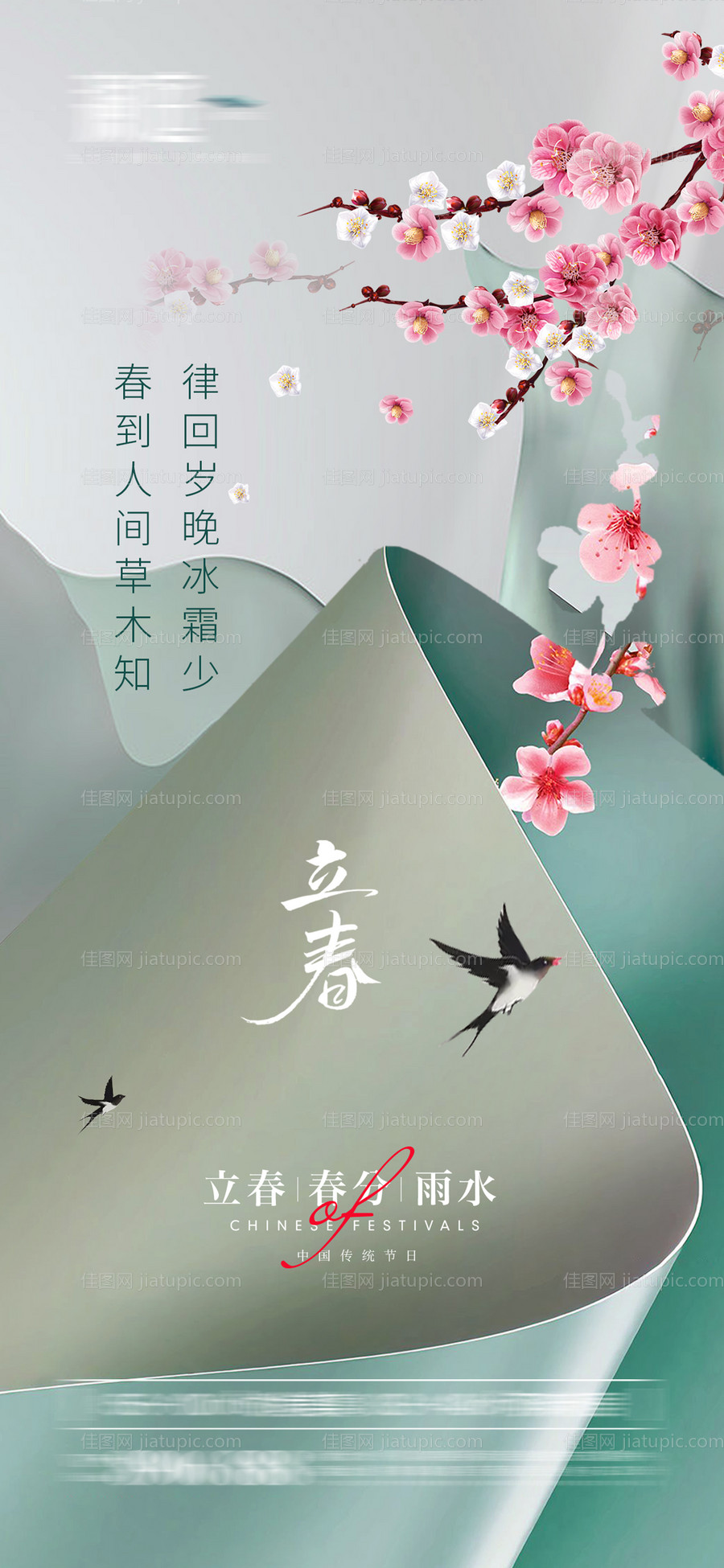 立春春分及雨水海报-源文件