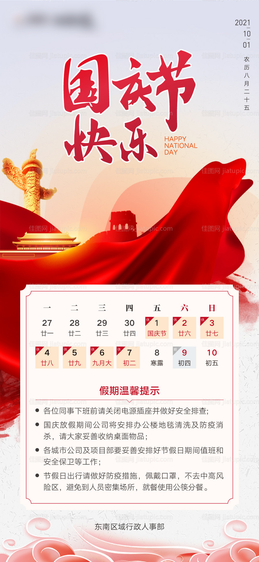 国庆节放假海报-源文件