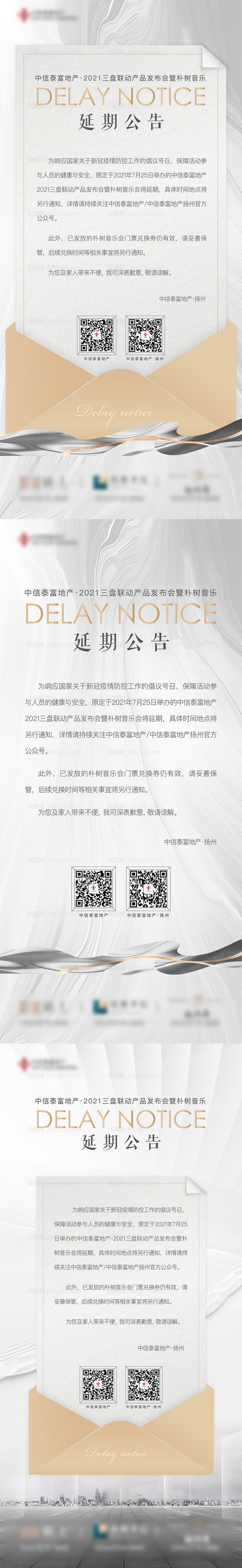 地产延期公告通知系列海报-源文件