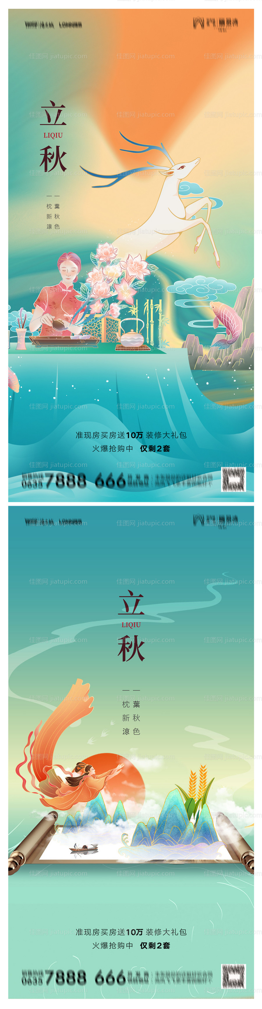 地产立秋系列海报-源文件