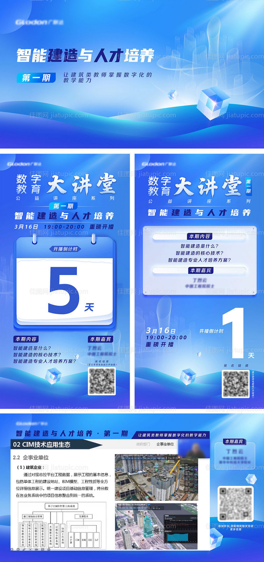 智能建造与人才培养直播活动展板-源文件