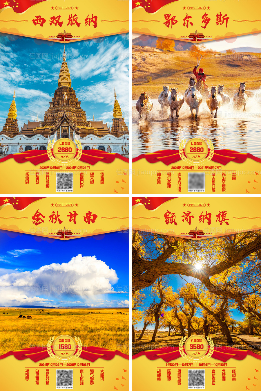 国庆旅游系列海报-源文件