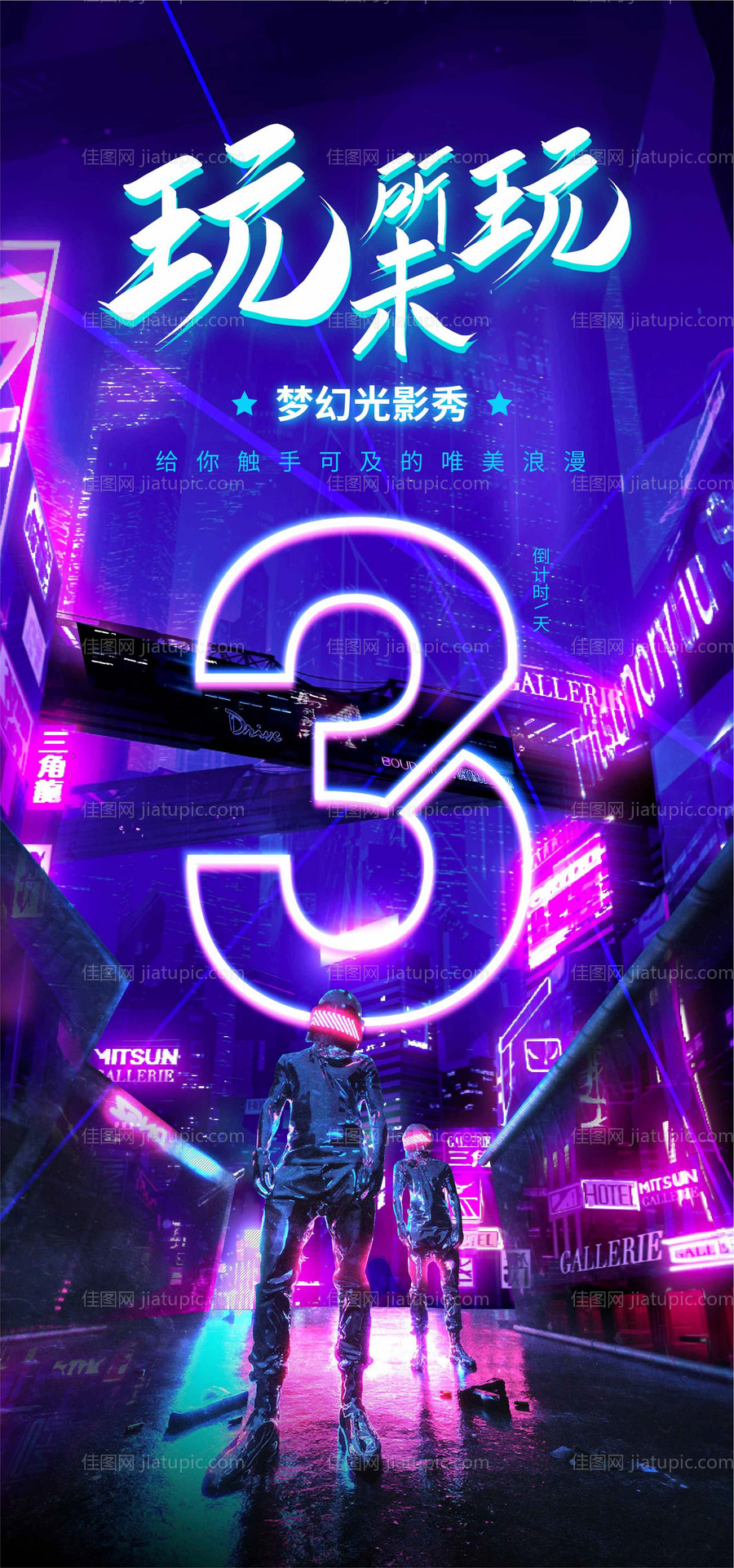 炫酷赛博朋克倒计时海报-源文件