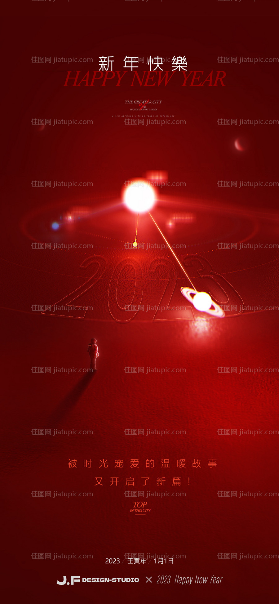 2023新年元旦喜庆海报-源文件